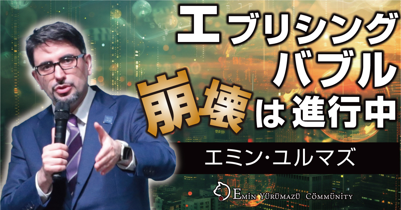 エブリシングバブル崩壊は進行中