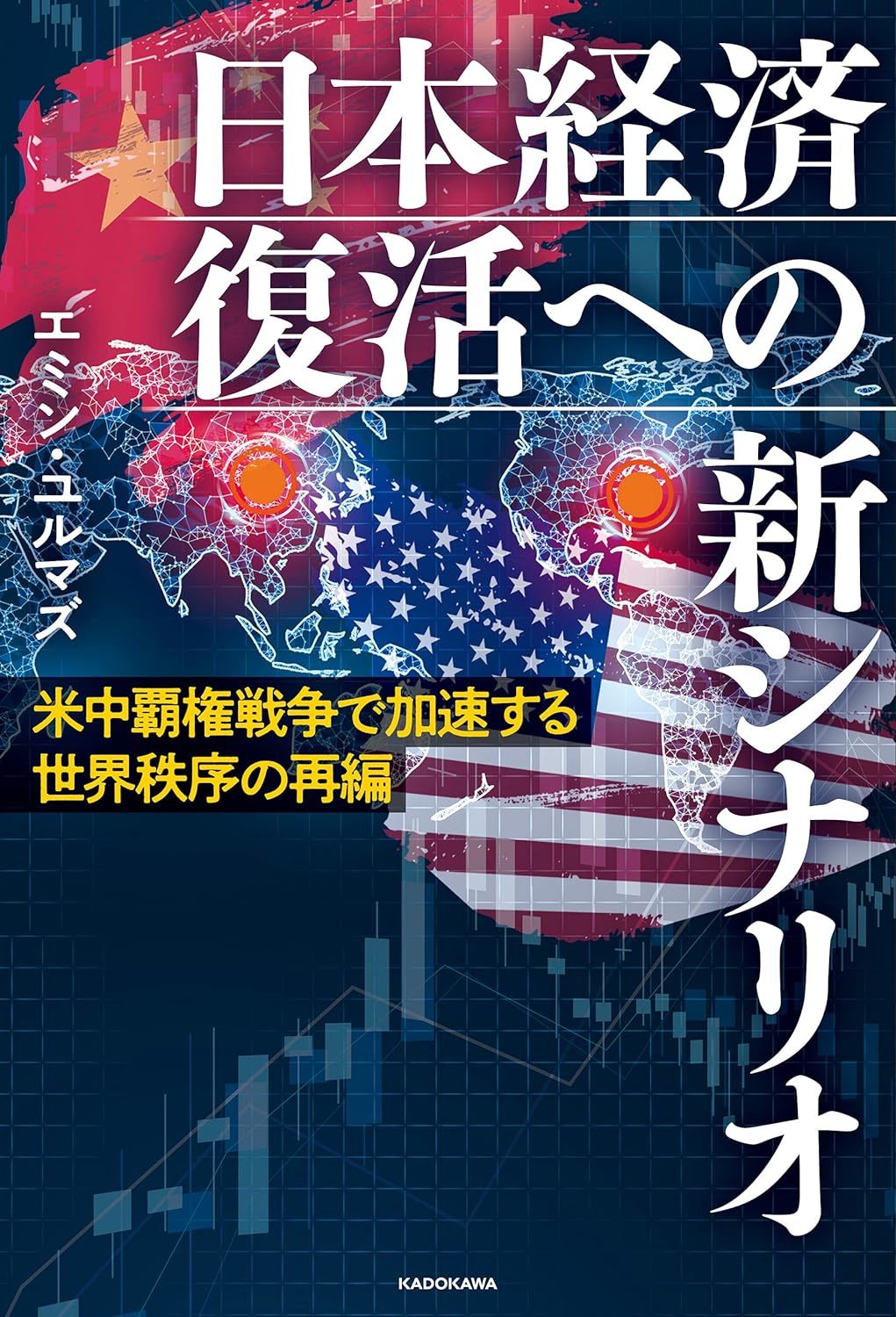 日本経済復活への新シナリオ